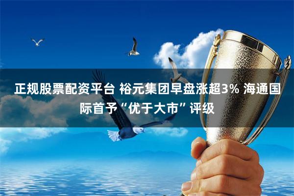 正规股票配资平台 裕元集团早盘涨超3% 海通国际首予“优于大市”评级