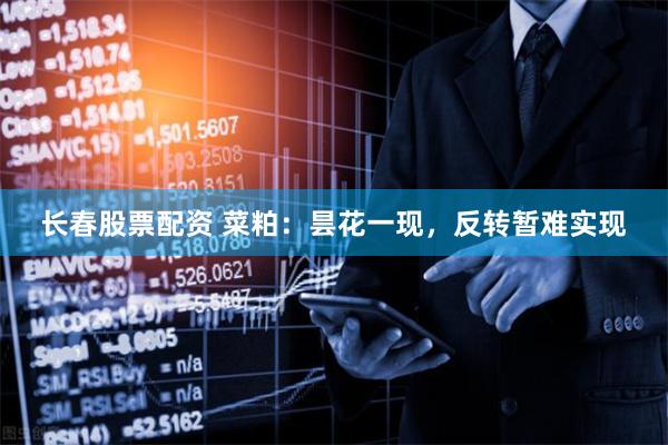 长春股票配资 菜粕：昙花一现，反转暂难实现
