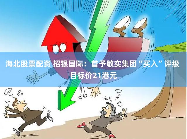 海北股票配资 招银国际：首予敏实集团“买入”评级 目标价21港元