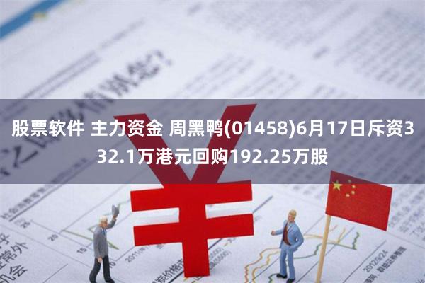 股票软件 主力资金 周黑鸭(01458)6月17日斥资332.1万港元回购192.25万股