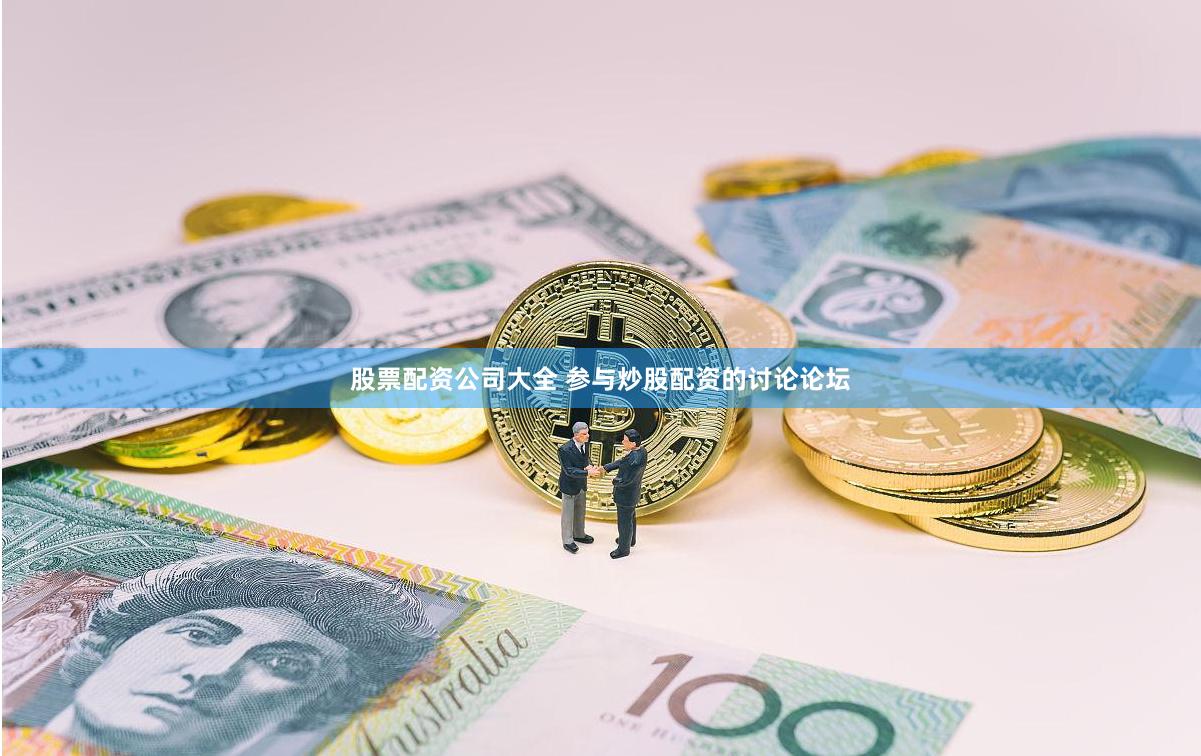 股票配资公司大全 参与炒股配资的讨论论坛