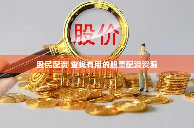 股民配资 查找有用的股票配资资源