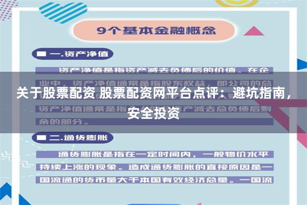 关于股票配资 股票配资网平台点评：避坑指南，安全投资