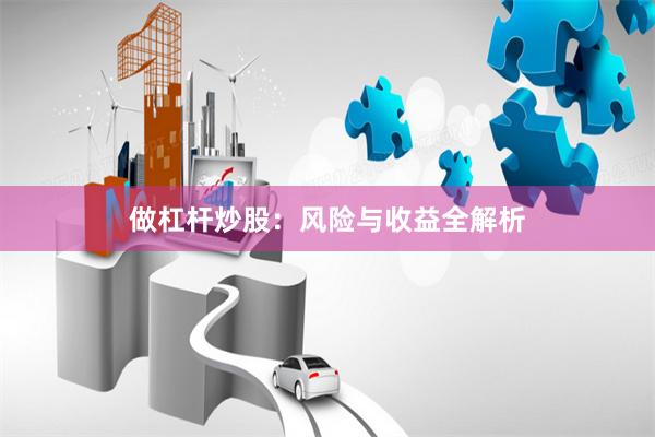 做杠杆炒股：风险与收益全解析