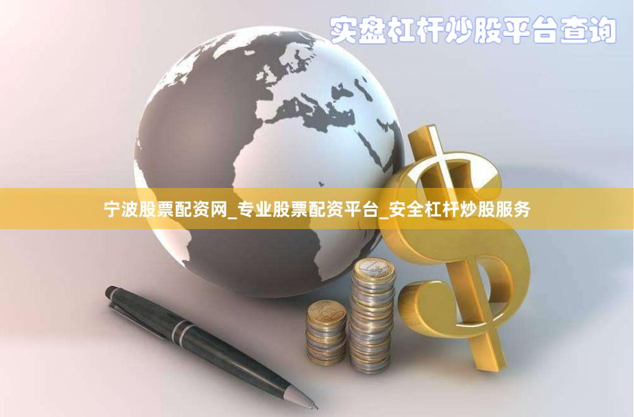 宁波股票配资网_专业股票配资平台_安全杠杆炒股服务