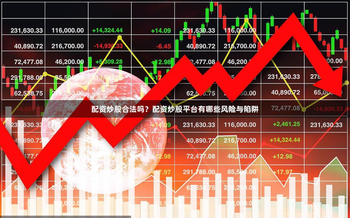 配资炒股合法吗？配资炒股平台有哪些风险与陷阱