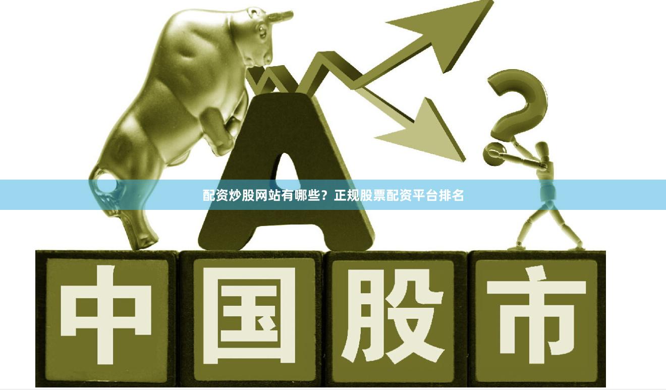 配资炒股网站有哪些？正规股票配资平台排名
