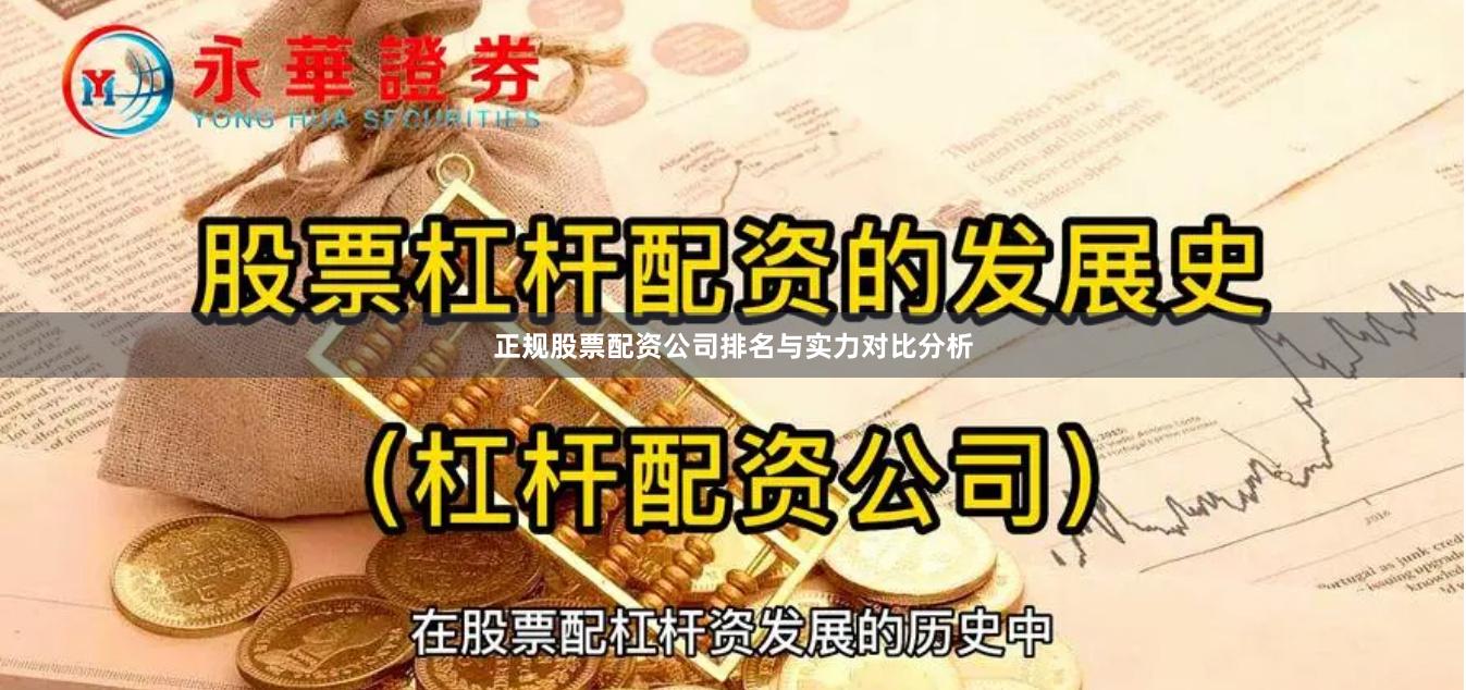 正规股票配资公司排名与实力对比分析