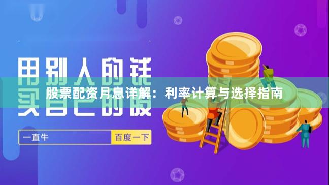 股票配资月息详解：利率计算与选择指南