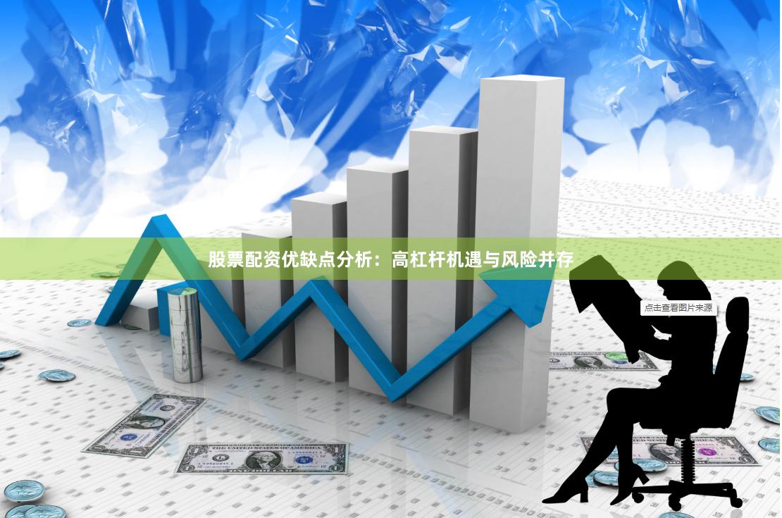 股票配资优缺点分析：高杠杆机遇与风险并存