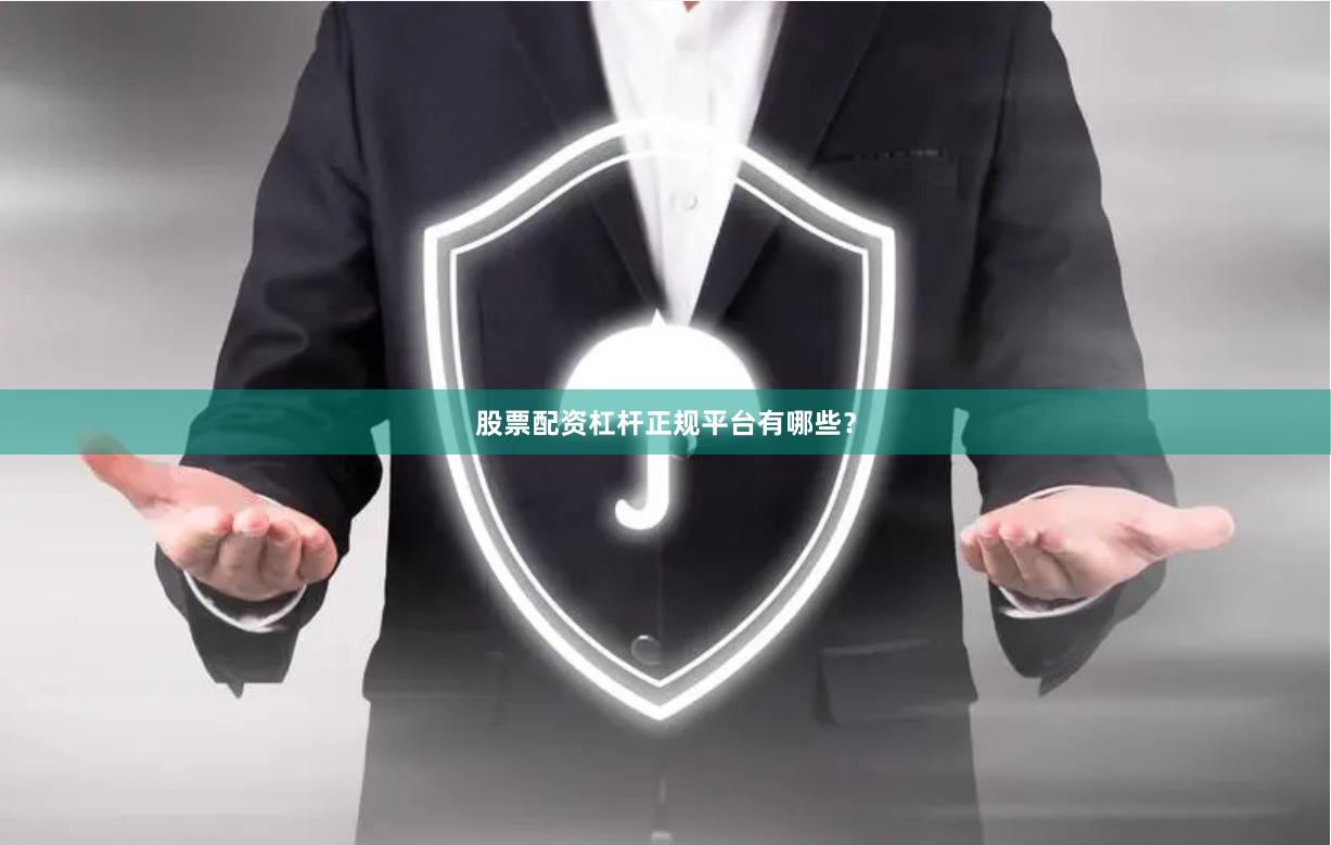 股票配资杠杆正规平台有哪些？