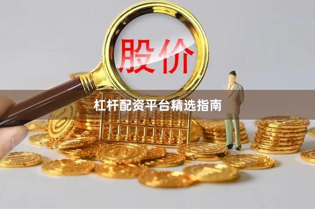 杠杆配资平台精选指南
