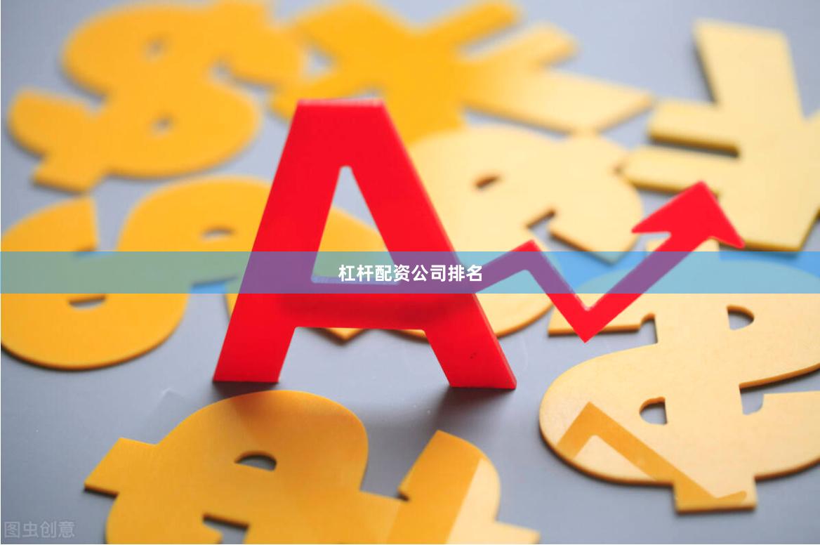 杠杆配资公司排名