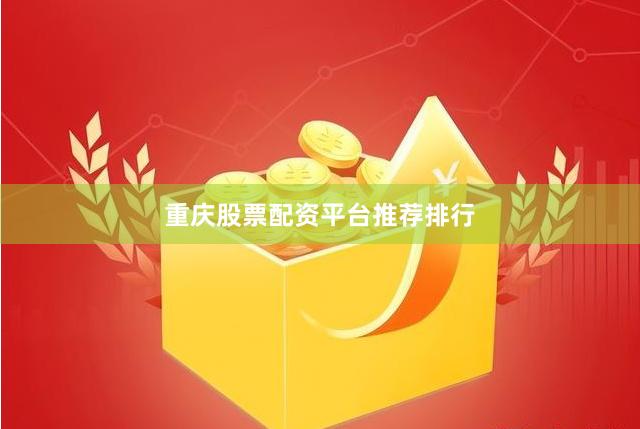 重庆股票配资平台推荐排行
