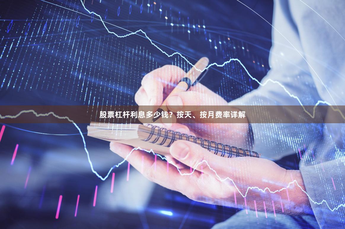 股票杠杆利息多少钱？按天、按月费率详解