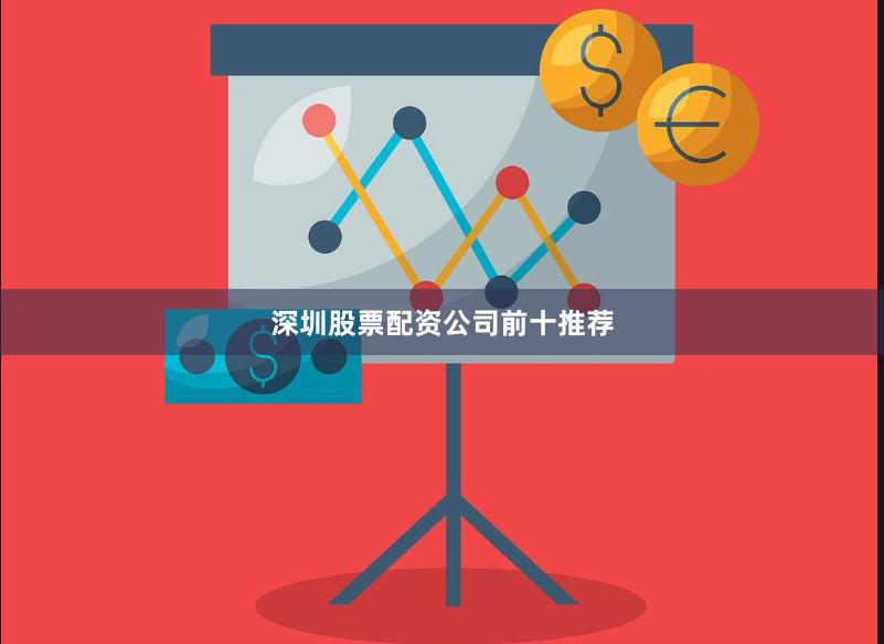 深圳股票配资公司前十推荐