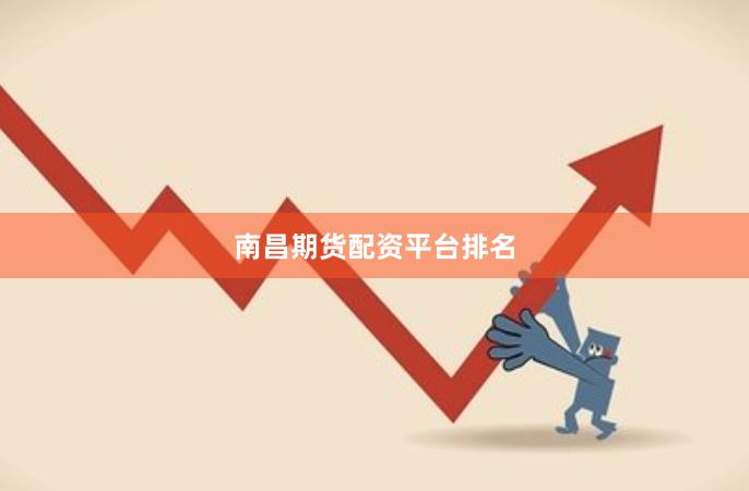 南昌期货配资平台排名