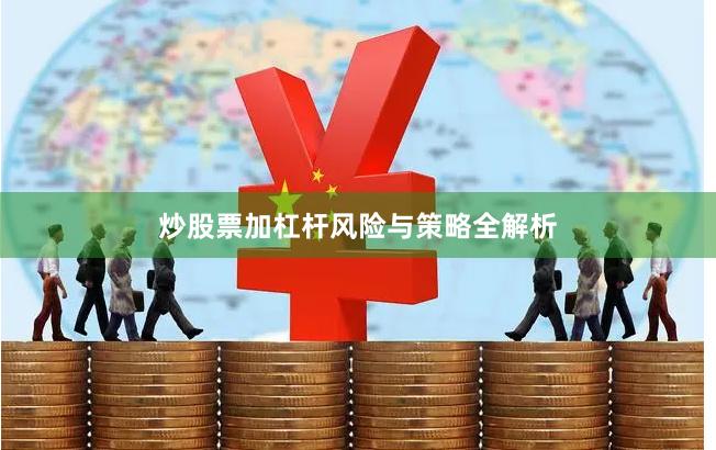 炒股票加杠杆风险与策略全解析
