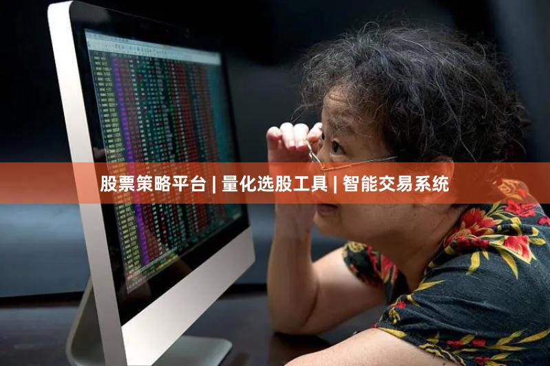 股票策略平台 | 量化选股工具 | 智能交易系统
