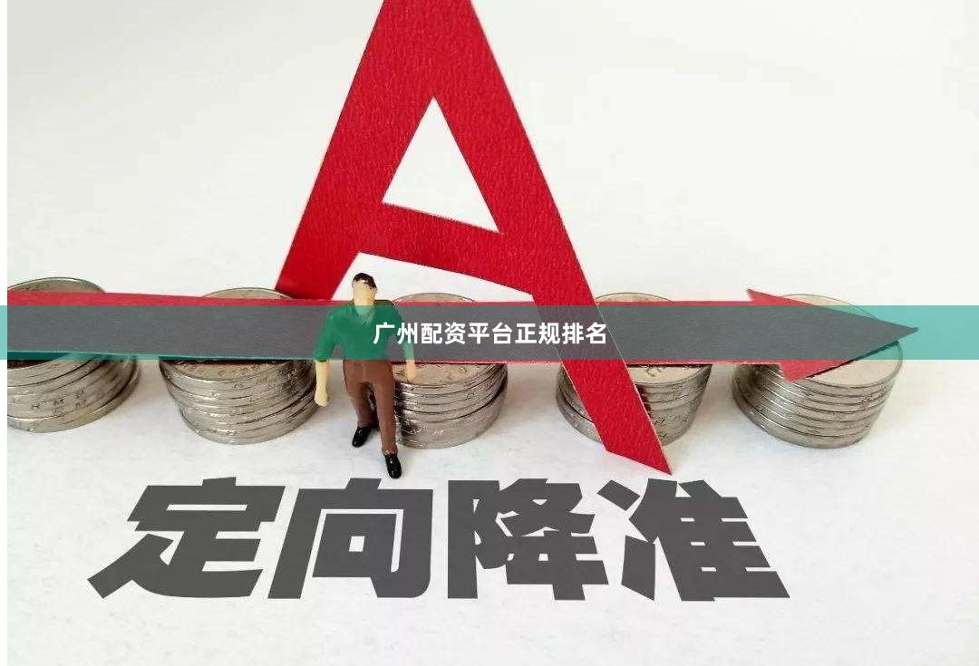 广州配资平台正规排名