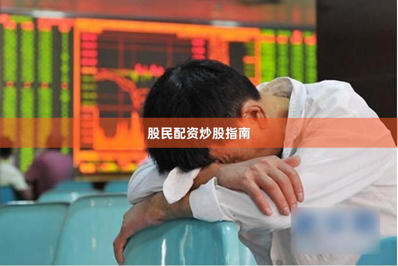 股民配资炒股指南