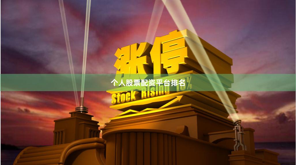 个人股票配资平台排名