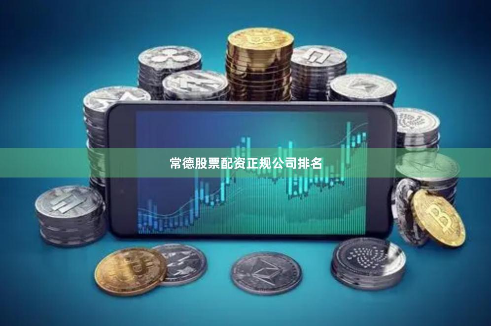 常德股票配资正规公司排名
