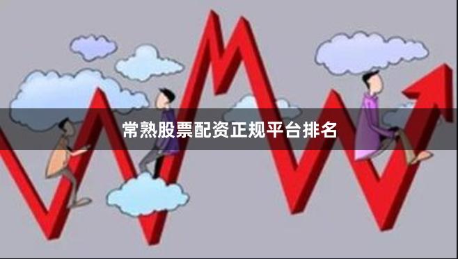 常熟股票配资正规平台排名
