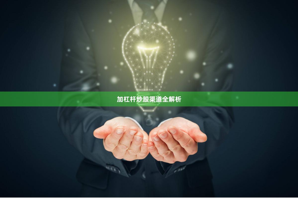 加杠杆炒股渠道全解析
