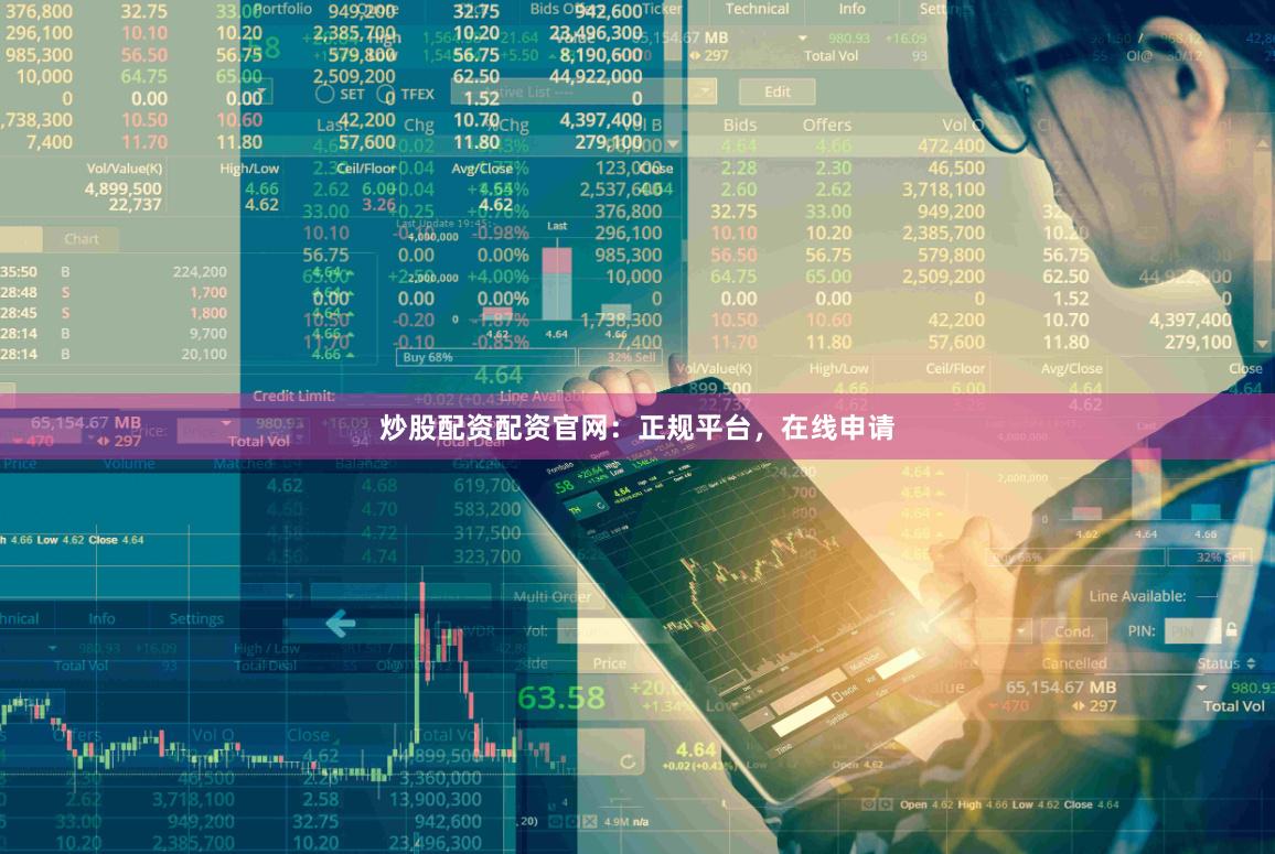 炒股配资配资官网：正规平台，在线申请