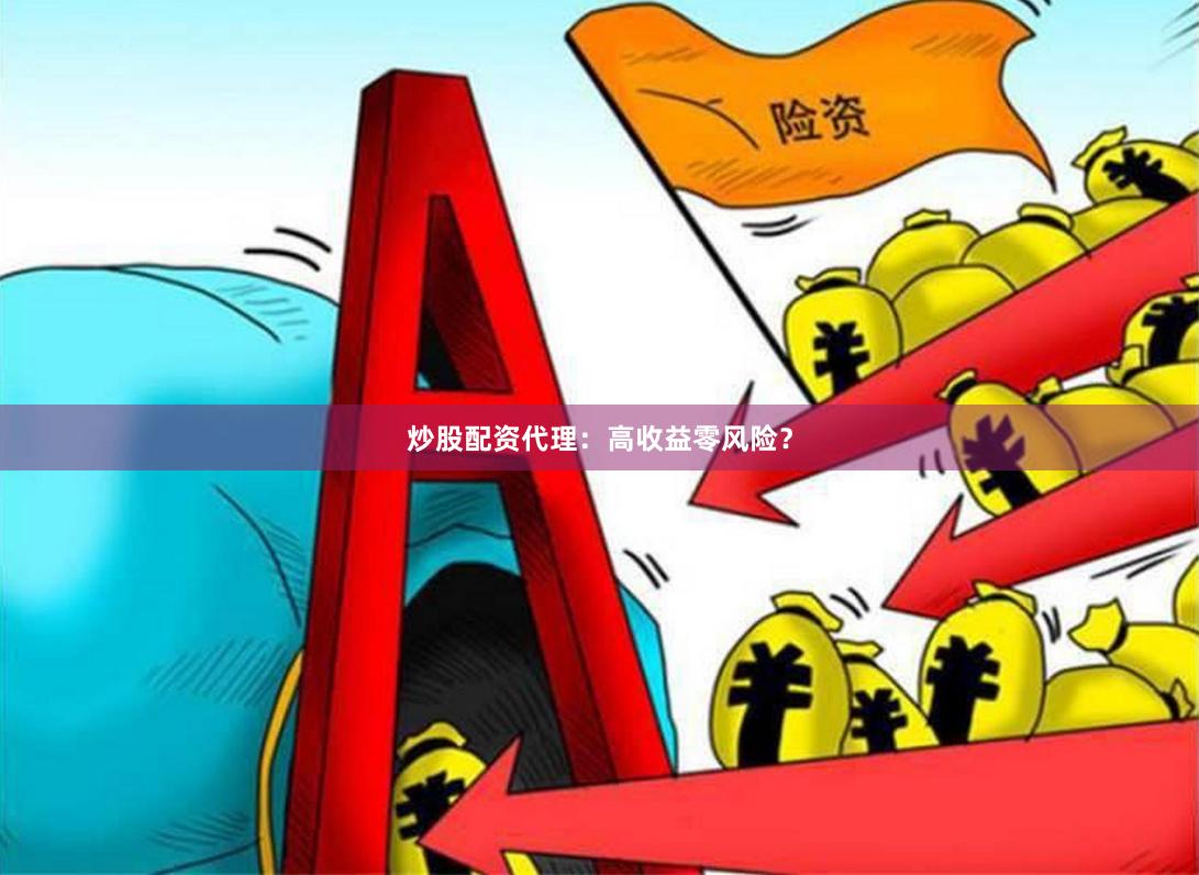 炒股配资代理：高收益零风险？
