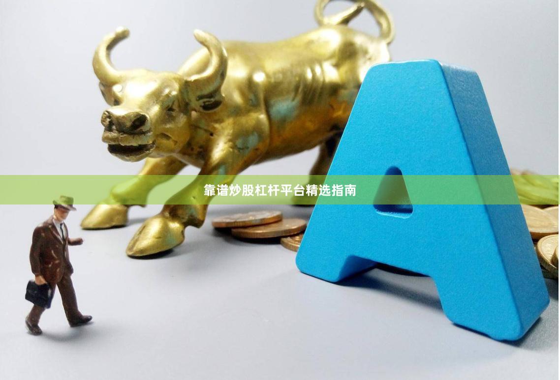 靠谱炒股杠杆平台精选指南