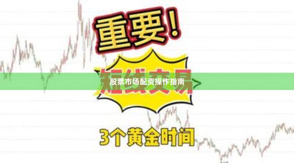 股票市场配资操作指南