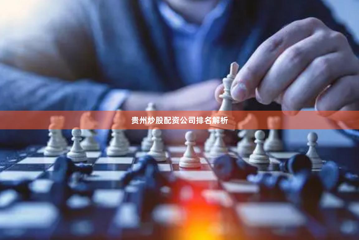 贵州炒股配资公司排名解析