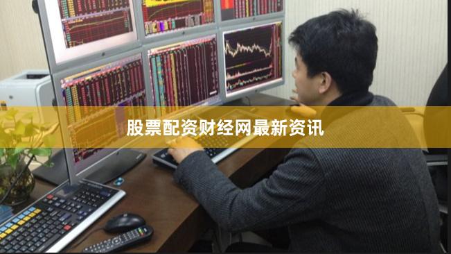 股票配资财经网最新资讯