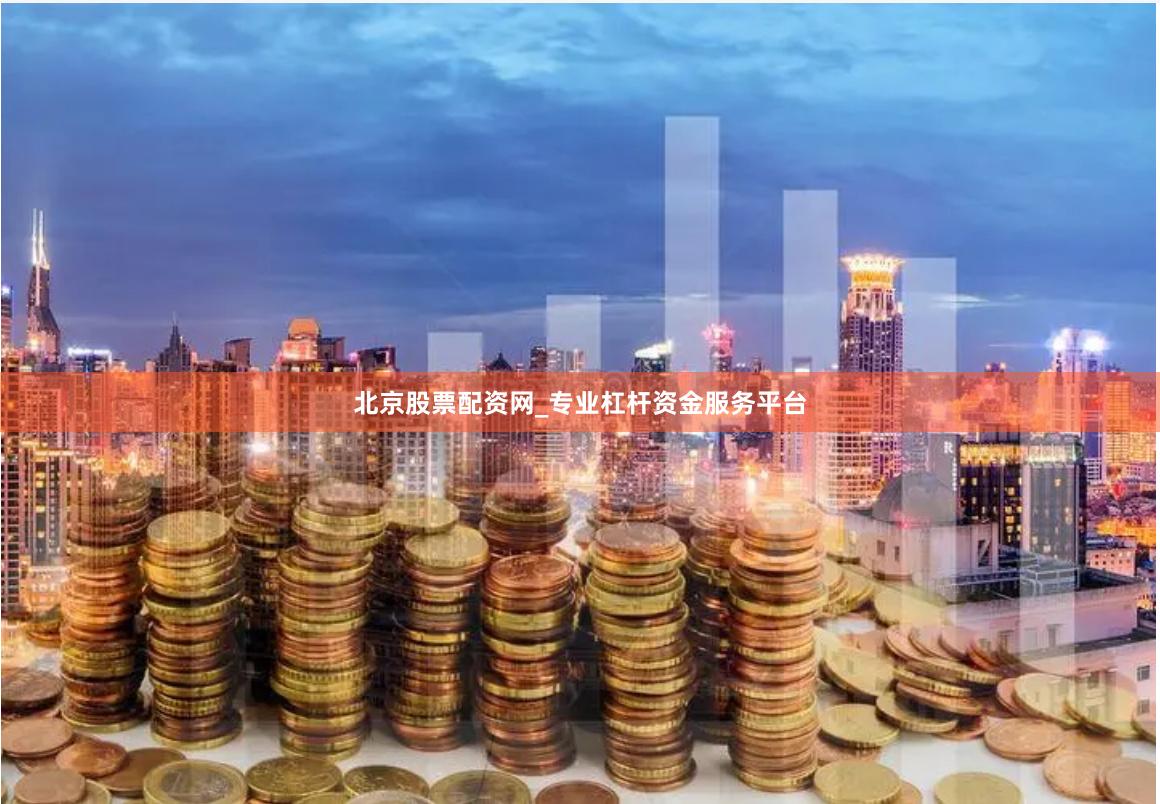北京股票配资网_专业杠杆资金服务平台