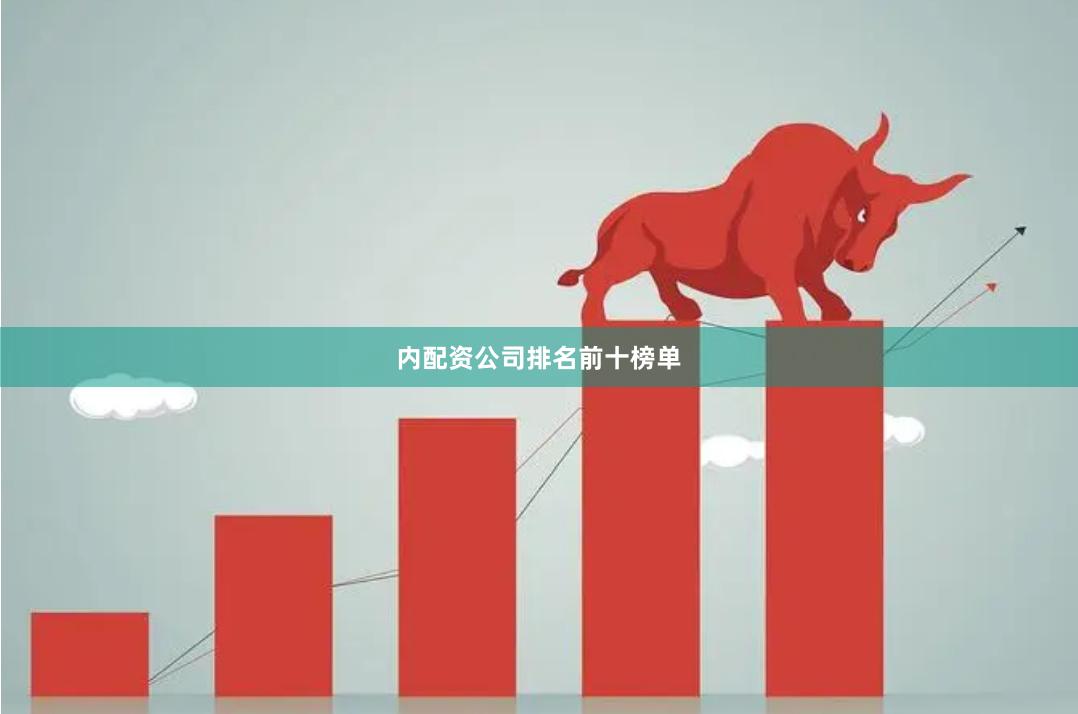 内配资公司排名前十榜单