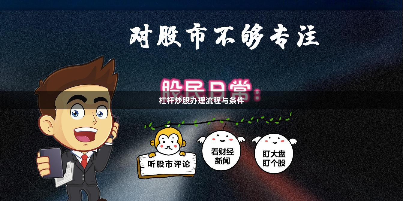 杠杆炒股办理流程与条件
