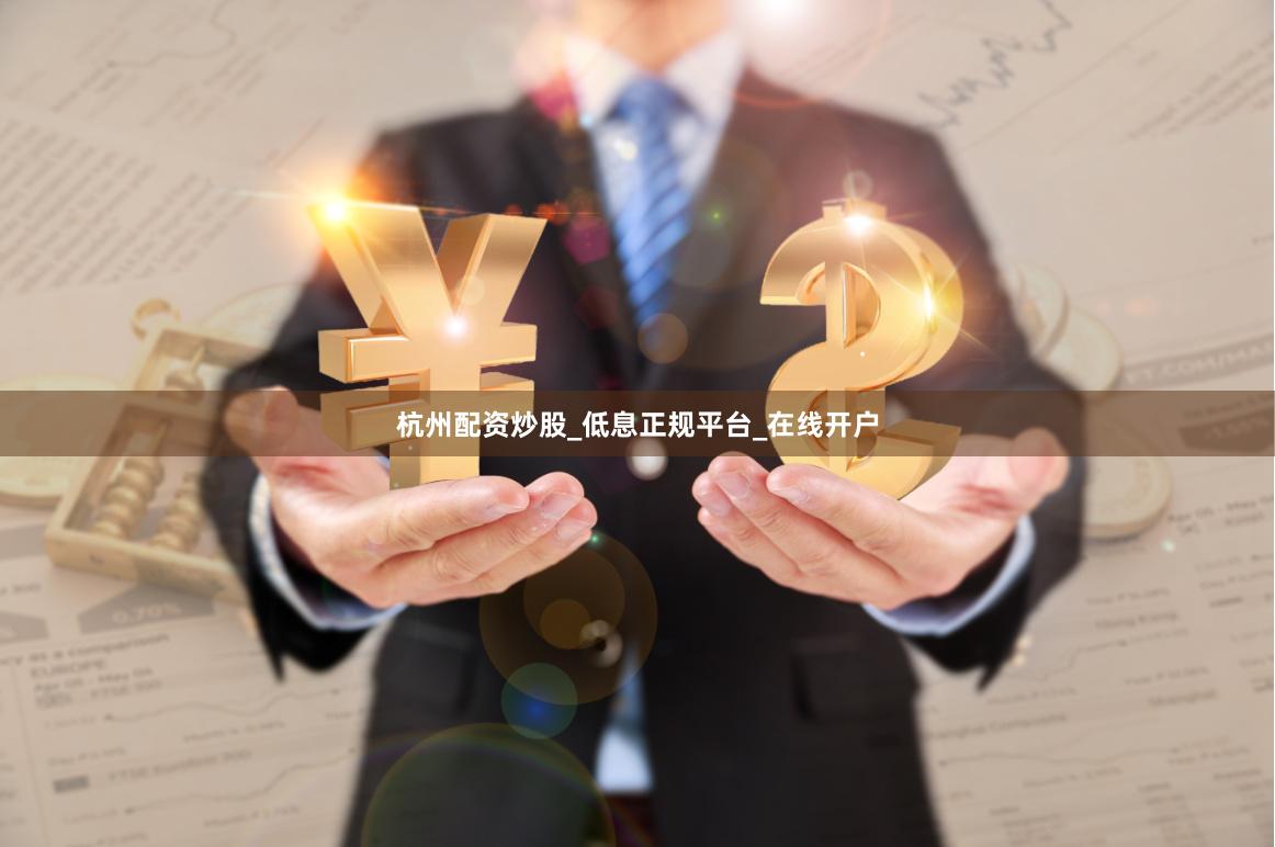 杭州配资炒股_低息正规平台_在线开户