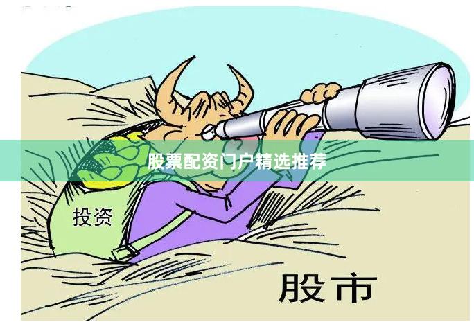 股票配资门户精选推荐