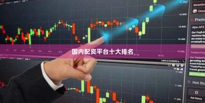 国内配资平台十大排名