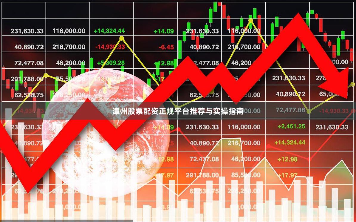 漳州股票配资正规平台推荐与实操指南