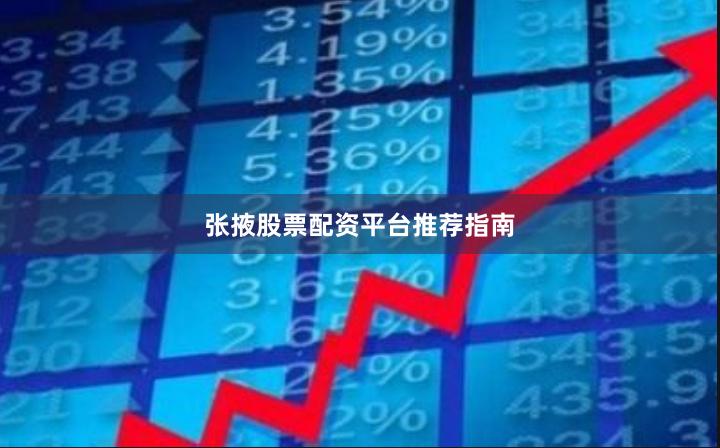 张掖股票配资平台推荐指南